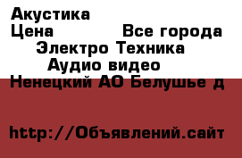 Акустика BBK Supreme Series › Цена ­ 3 999 - Все города Электро-Техника » Аудио-видео   . Ненецкий АО,Белушье д.